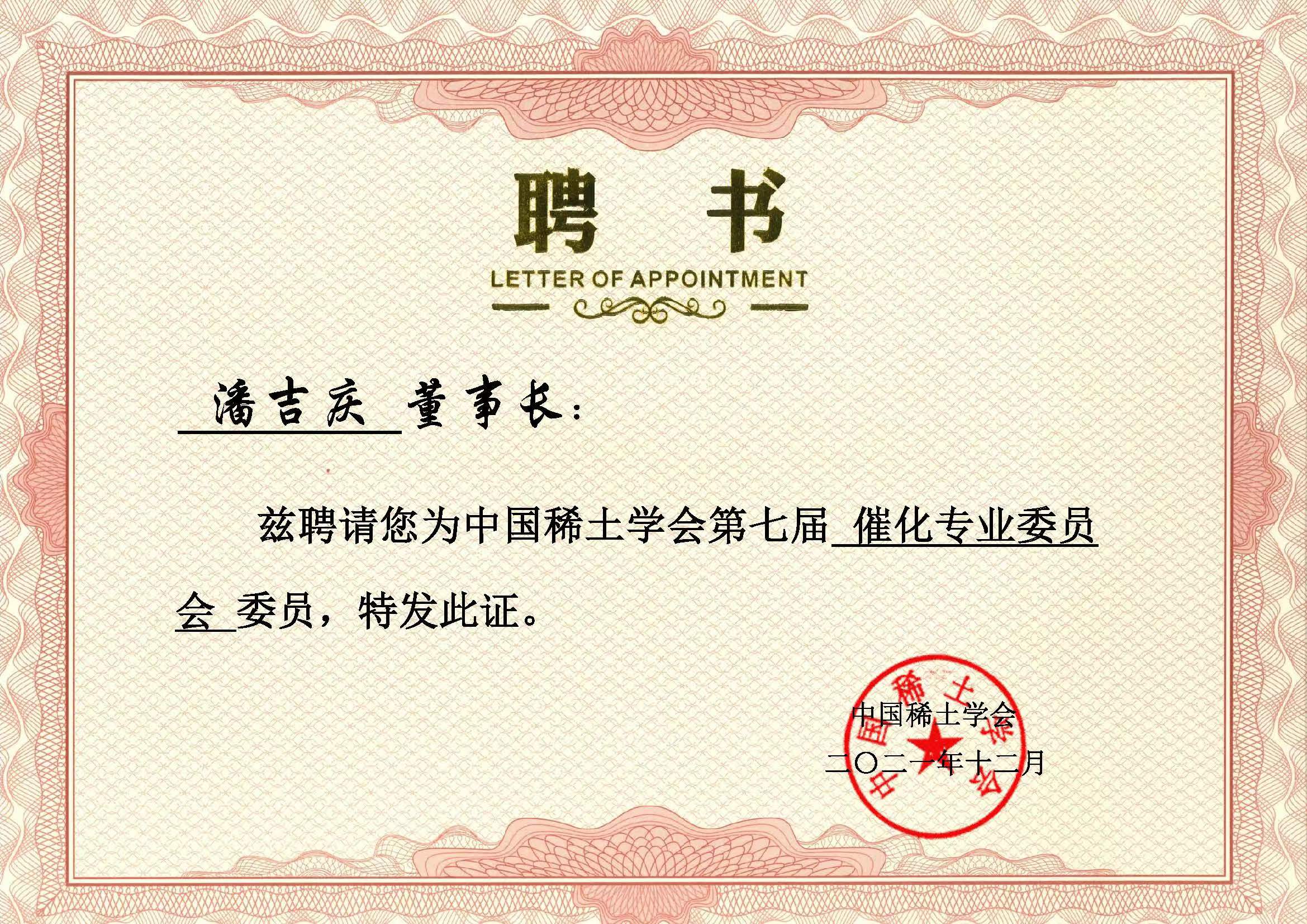 中国稀土学会第七届催化专业委员会委员